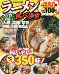 [書籍のゆうメール同梱は2冊まで]/[書籍]/’17 ラーメン食べ歩き 関西版 (ぴあMOOK)/ぴあ/NEOBK-2042662