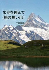 [書籍のゆうメール同梱は2冊まで]/[書籍]/米寿を迎えて〈旅の想い出〉/平岡節郎/著/NEOBK-2106814