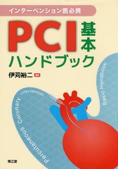 [書籍のメール便同梱は2冊まで]送料無料/[書籍]/PCI基本ハンドブック インターベンション医必携/伊苅裕二/編著/NEOBK-2114910