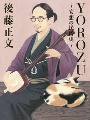 [書籍とのゆうメール同梱不可]/[書籍]/YOROZU〜妄想の民俗史〜/後藤正文/著/NEOBK-2122398