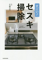 [書籍のメール便同梱は2冊まで]/[書籍]/すごい!セスキ掃除 これ1本で家中ピカピカ!/石鹸百科/監修/NEOBK-2130486