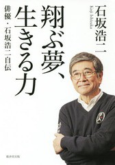 [書籍のゆうメール同梱は2冊まで]/[書籍]/翔ぶ夢、生きる力 俳優・石坂浩二自伝/石坂浩二/著/NEOBK-2131358