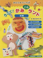 送料無料/[書籍]/うごく!かみ工作ランド 全3巻 (きむらゆういち式)/きむらゆういち/著/NEOBK-2212422