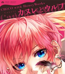 [CD]/CHiCO with HoneyWorks/カヌレとウルフ [通常盤]/SMCL-446
