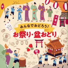 送料無料有/[CD]/日本伝統音楽/みんなでおどろう! お祭り・盆おどり (仮)/COCJ-42271