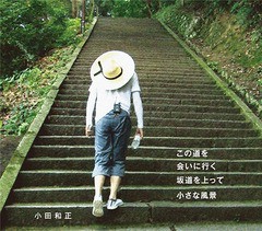 [CD]/小田和正/この道を / 会いに行く / 坂道を上って / 小さな風景/FHCL-3008