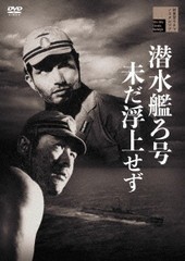 送料無料有/[DVD]/潜水艦ろ号未だ浮上せず/邦画/HPBR-1186