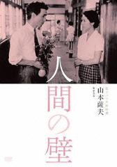 送料無料有/[DVD]/人間の壁/邦画/KKJS-142