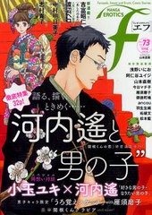 [書籍のゆうメール同梱は2冊まで]/[書籍]/MANGA EROTICS F (マンガ・エロティクス・エフ) Vol.73/太田出版/NEOBK-1066399