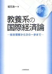 [書籍]/教養系の国際経済論 総合理解から次の一歩まで/坂元浩一/著/NEOBK-1242487