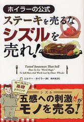 [書籍のゆうメール同梱は2冊まで]/[書籍]/ステーキを売るなシズルを売れ! ホイラーの方式 / 原タイトル:Tested Sentences That Sell (フ