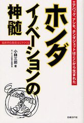 [書籍のメール便同梱は2冊まで]/[書籍]/ホンダイノベーションの神髄 エアバック、アシモ、ホンダジェットはここから生まれた 独創的な製