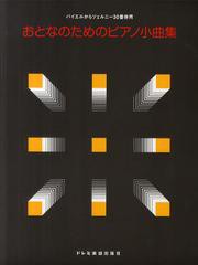 [書籍とのゆうメール同梱不可]/[書籍]/おとなのためのピアノ小曲集 バイエルからツェルニー30番併用/松山祐士/編著/NEOBK-1341047