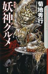 [書籍のゆうメール同梱は2冊まで]/[書籍]/妖神グルメ 新装版 (クトゥルー・ミュトス・ファイルズ)/菊地秀行/著/NEOBK-1401759