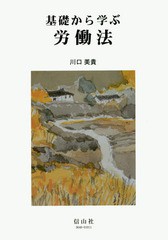 [書籍]/基礎から学ぶ労働法/川口美貴/著/NEOBK-2009775