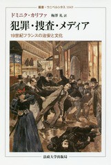 [書籍]/犯罪・捜査・メディア 19世紀フランスの治安と文化 / 原タイトル:CRIME ET CULTURE AU XIXe SIECLE (叢書・ウニベルシタス)/ドミ