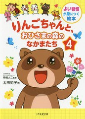 [書籍のゆうメール同梱は2冊まで]/[書籍]/りんごちゃんと、おひさまの森のなかまたち 4 (よい習慣が身につく絵本)/太田知子/作 明橋大二/