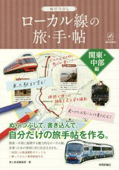 [書籍のゆうメール同梱は2冊まで]/[書籍]/ぬりつぶしローカル線の旅・手・帖 関東・中部編 (大人の趣味採集帳)/旅と鉄道編集部/著/NEOBK-