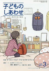 [書籍のメール便同梱は2冊まで]/[書籍]/子どものしあわせ 父母と教師を結ぶ雑誌 793号(2017年3月号)/日本子どもを守る会/編/NEOBK-206201