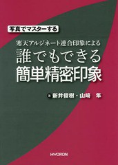 [書籍のメール便同梱は2冊まで]送料無料/[書籍]/写真でマスターする寒天アルジネート連合印象による誰でもできる簡単精密印象/新井俊樹/