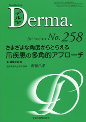 [書籍]/デルマ No.258(2017年6月号)/塩原哲夫/編集主幹 照井正/編集主幹 大山学/編集主幹/NEOBK-2105919