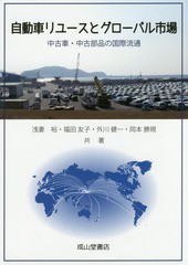 [書籍のメール便同梱は2冊まで]送料無料有/[書籍]/自動車リユースとグローバル市場 中古車・中古部品の国際流通/浅妻裕/共著 福田友子/共