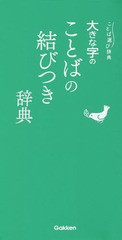 [書籍のゆうメール同梱は2冊まで]/[書籍]/大きな字のことばの結びつき辞典 (ことば選び辞典)/学研プラス/NEOBK-2112959