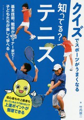 [書籍のゆうメール同梱は2冊まで]/[書籍]/知ってる?テニス クイズでスポーツがうまくなる/竹内映二/著/NEOBK-2114903