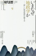 [書籍]/現代思想 2017年9月号 特集=いまなぜ地政学か -新しい世界地図の描き方-/青土社/NEOBK-2131631