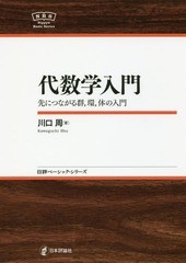 [書籍のメール便同梱は2冊まで]送料無料有/[書籍]/代数学入門 先につながる群環体の入門 (日評ベーシック・シリーズ)/川口周/著/NEOBK-21