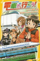 [書籍のメール便同梱は2冊まで]/[書籍]/電車で行こう! 80円で関西一周!!駅弁食いだおれ463.9km!!! (集英社みらい文庫)/豊田巧/作 裕龍な