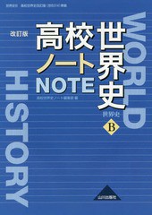 [書籍のメール便同梱は2冊まで]/[書籍]/高校世界史ノート 世界史B/高校世界史ノート編集部/編/NEOBK-2202735