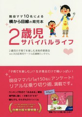 [書籍のゆうメール同梱は2冊まで]/[書籍]/2歳児サバイバルライフ 現役ママ10名による横から目線の育児本/2歳児の子育てを楽しむ本制作委