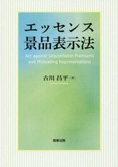 [書籍]/エッセンス景品表示法/古川昌平/著/NEOBK-2210479