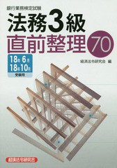 [書籍とのゆうメール同梱不可]/[書籍]/銀行業務検定試験 法務3級直前整理70 18年6月18年10月受験用/経済法令研究会/編/NEOBK-2211295