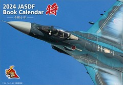 [グッズ]/【2023年11月発売】「将」航空自衛隊 A4 [2024年カレンダー]/カレンダー/2024CL-817