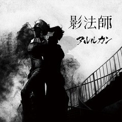 [CD]/アルルカン/影法師 [通常盤]/GMCD-30B