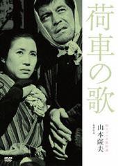 送料無料有/[DVD]/荷車の歌/邦画/KKJS-143