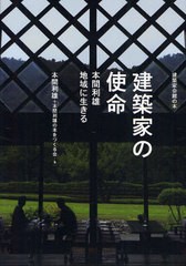 [書籍のゆうメール同梱は2冊まで]/[書籍]/建築家の使命 本間利雄地域に生きる (建築家会館の本)/本間利雄/著 本間利雄の本をつくる会/著/