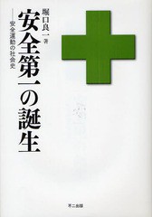 [書籍]/安全第一の誕生 安全運動の社会史/堀口良一/著/NEOBK-1077064