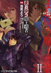 [書籍のメール便同梱は2冊まで]/[書籍]/まおゆう魔王勇者 2 (ファミ通クリアコミックス)/浅見よう/漫画 橙乃ままれ/原作 桝田省治/監修 