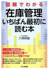 [書籍のゆうメール同梱は2冊まで]/[書籍]/図解でわかる在庫管理いちばん最初に読む本/六角明雄/著/NEOBK-1083536