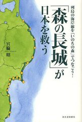 [書籍]「森の長城」が日本を救う 列島の海岸線を「いのちの森」でつなごう!/宮脇昭/著/NEOBK-1219472