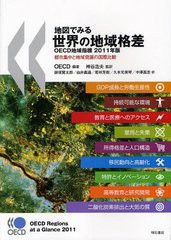 [書籍]/地図でみる世界の地域格差 OECD地域指標 2011年版 都市集中と地域発展の国際比較 / 原タイトル:OECD Regions at a Glance/OECD/編