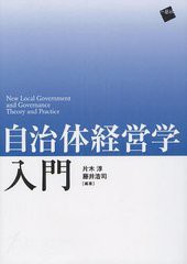 [書籍]/自治体経営学入門/片木淳 藤井浩司/NEOBK-1242920