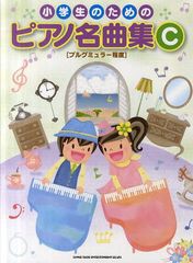 [書籍のメール便同梱は2冊まで]/[書籍]/小学生のためのピアノ名曲集 C/シンコーミュージック・エンタテイメント/NEOBK-1316600