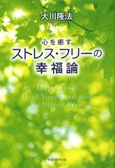 [書籍のゆうメール同梱は2冊まで]/[書籍]/心を癒すストレス・フリーの幸福論 (OR)/大川隆法/著/NEOBK-1321880