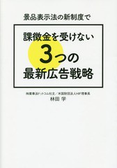 [書籍のゆうメール同梱は2冊まで]/[書籍]/課徴金を受けない3つの最新広告戦略 (景品表示法の新制度で)/林田学/著/NEOBK-2009688