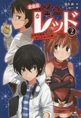 [書籍のメール便同梱は2冊まで]/[書籍]/怪盗レッド 愛蔵版 2/秋木真/著 しゅー/イラスト/NEOBK-2043480