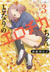 [書籍のゆうメール同梱は2冊まで]/[書籍]/となりのエロチカちゃん 3 (バンブーコミックス)/後藤羽矢子/著/NEOBK-2045304